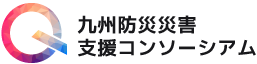 九州防災災害支援コンソーシアム ロゴ